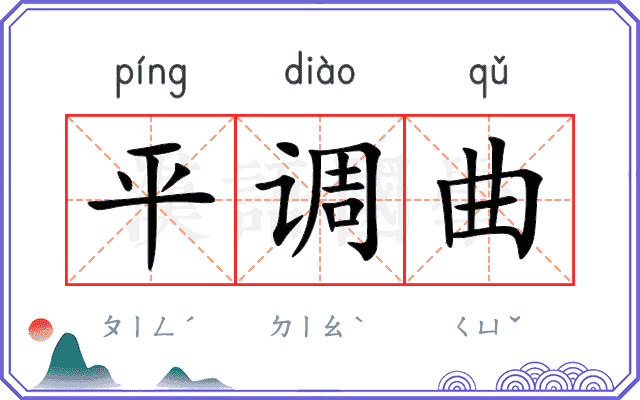 平调曲