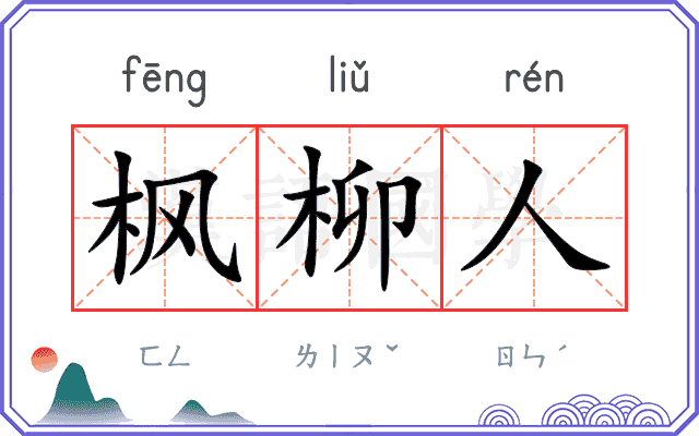 枫柳人