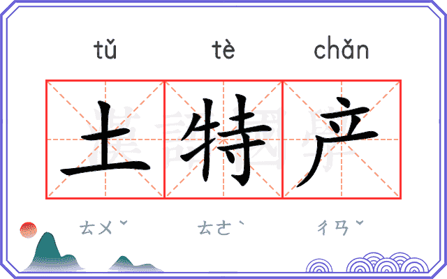 土特产