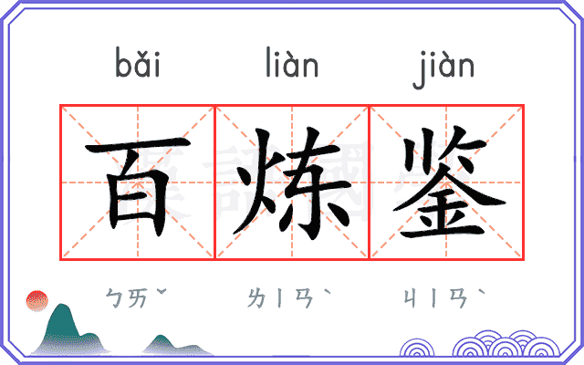 百炼鉴