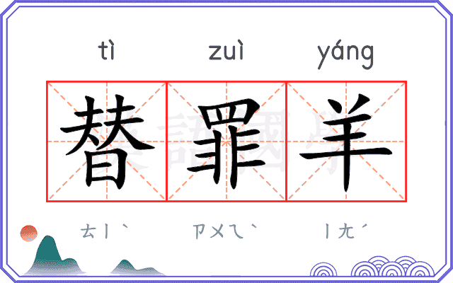 替罪羊
