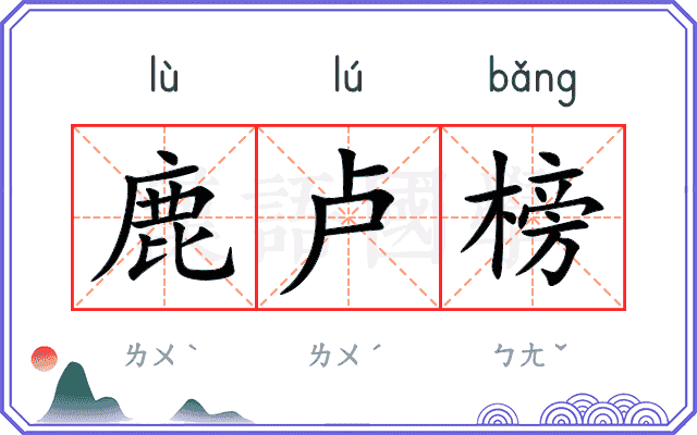 鹿卢榜