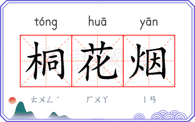 桐花烟