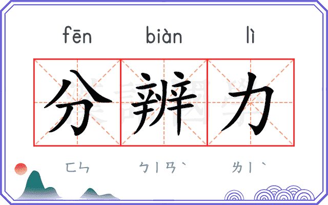 分辨力