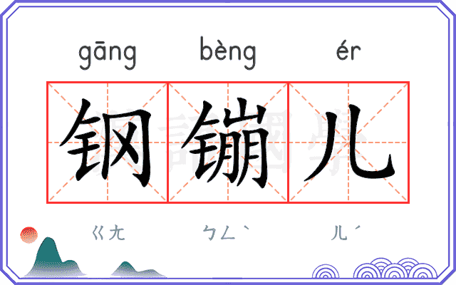 钢镚儿