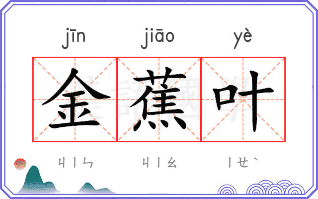 金蕉叶