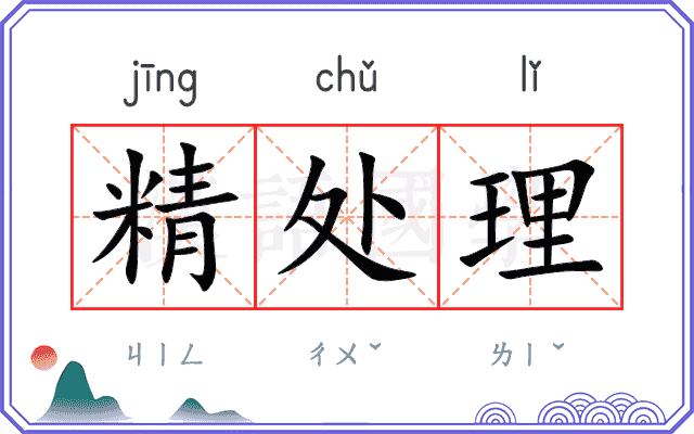 精处理