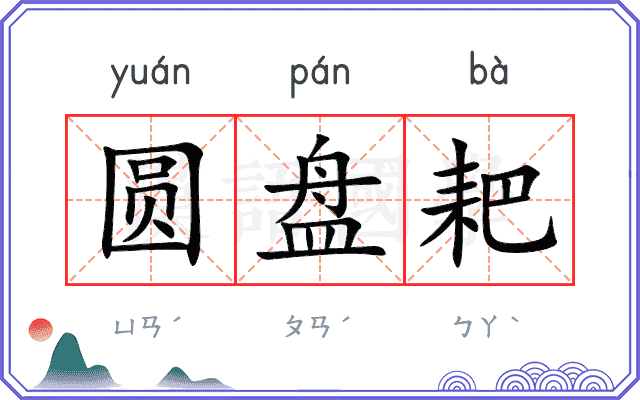 圆盘耙