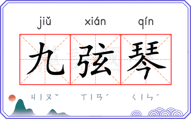 九弦琴