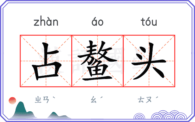 占鳌头