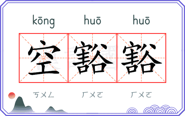 空豁豁