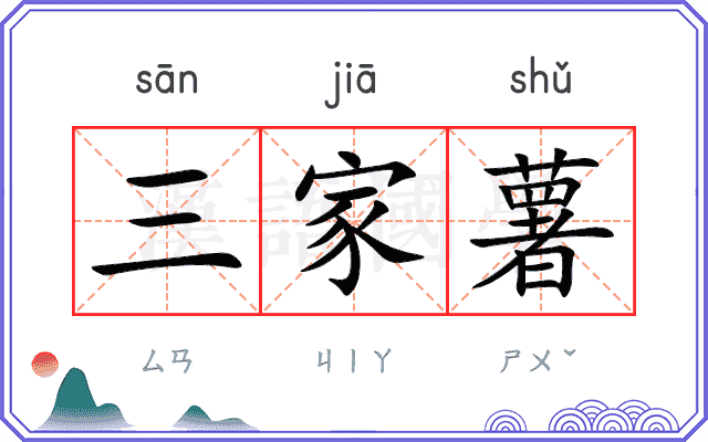 三家薯