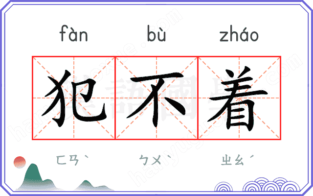 犯不着