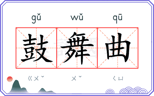 鼓舞曲