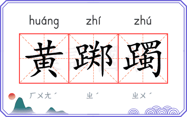 黄踯躅