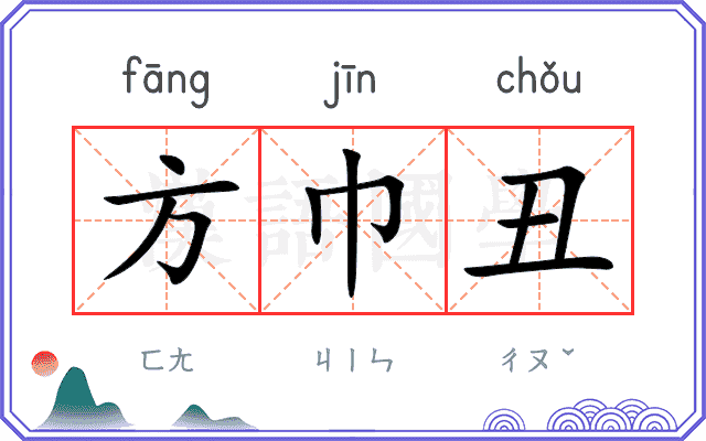 方巾丑