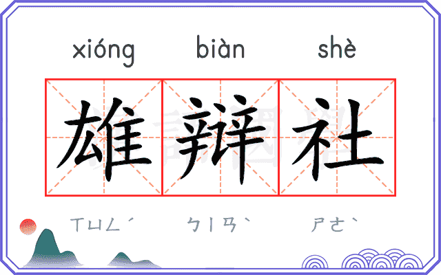 雄辩社