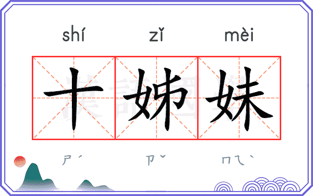 十姊妹