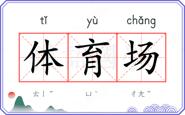 体育场