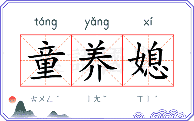 童养媳