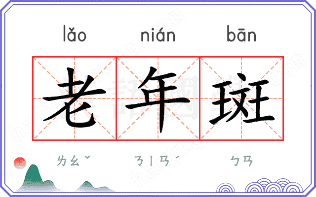 老年斑