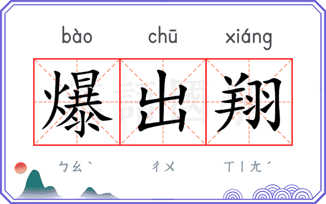 爆出翔