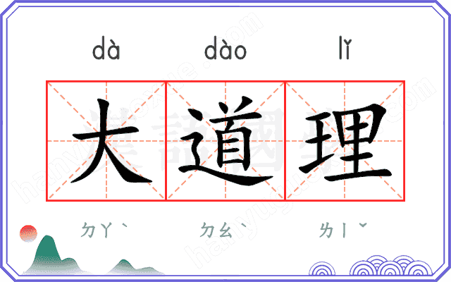 大道理