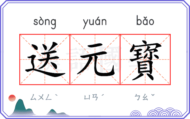 送元寳