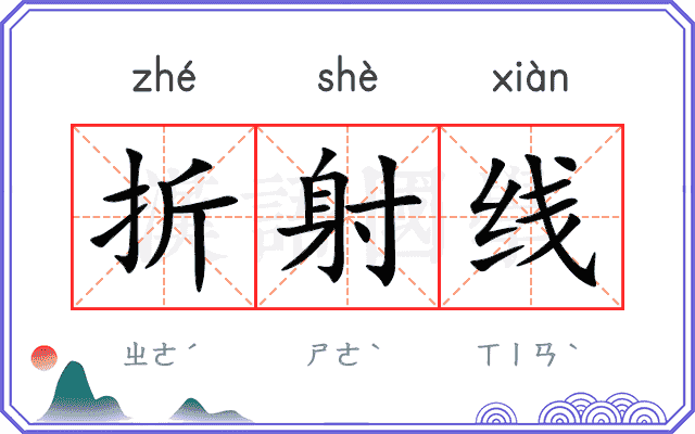 折射线
