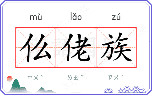 仫佬族