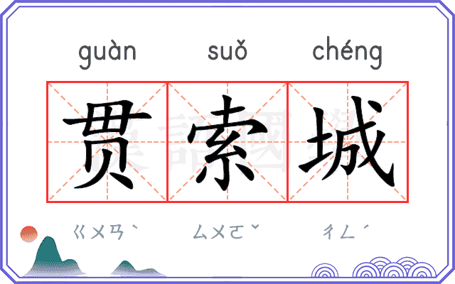 贯索城
