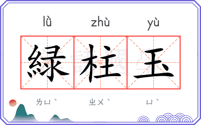 緑柱玉