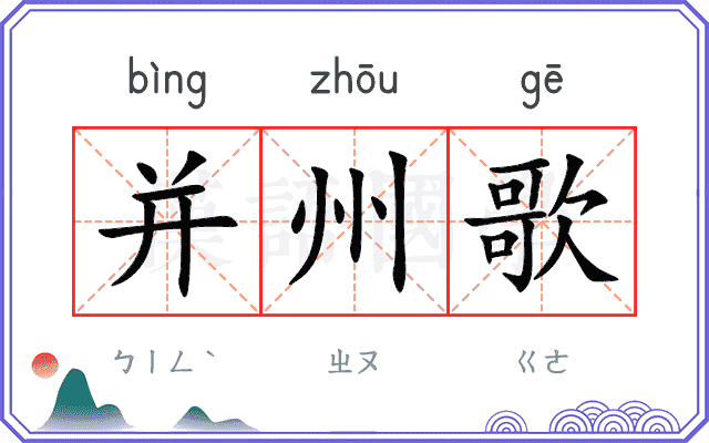 并州歌