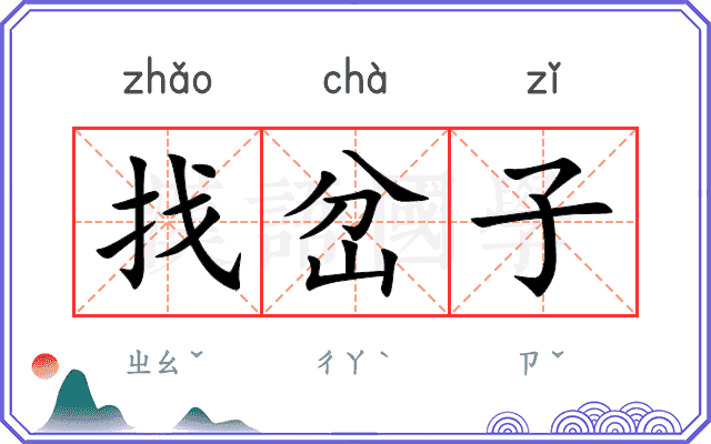 找岔子
