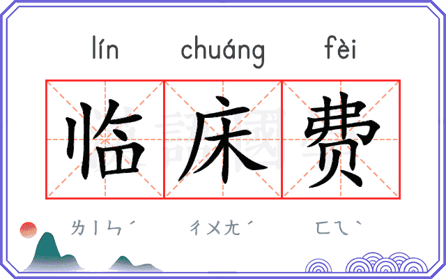 临床费