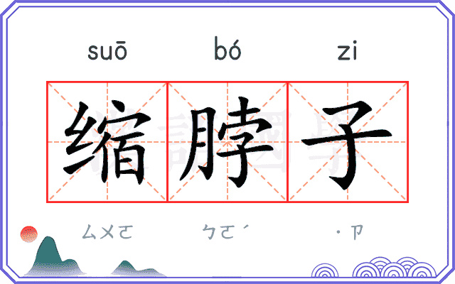 缩脖子
