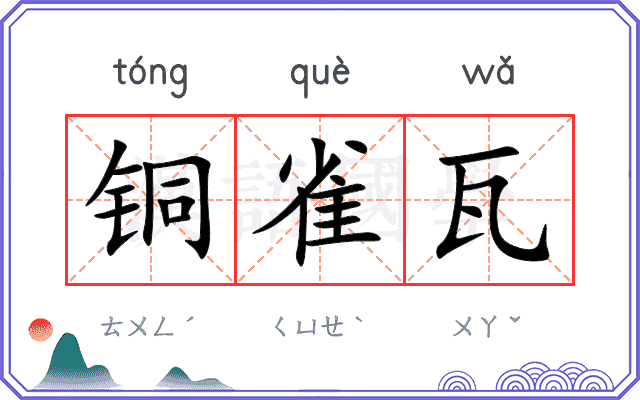 铜雀瓦