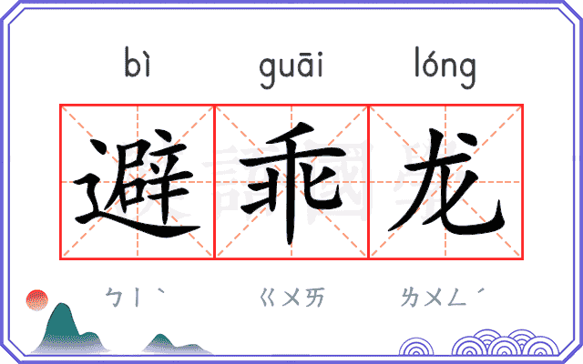 避乖龙