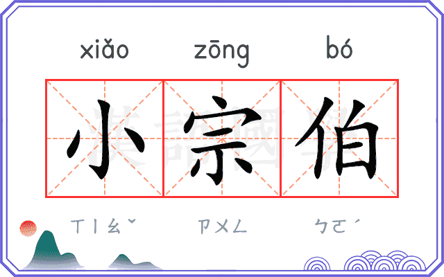 小宗伯