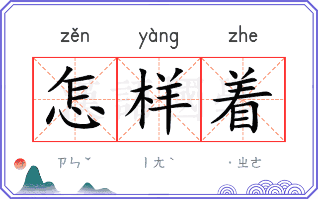 怎样着