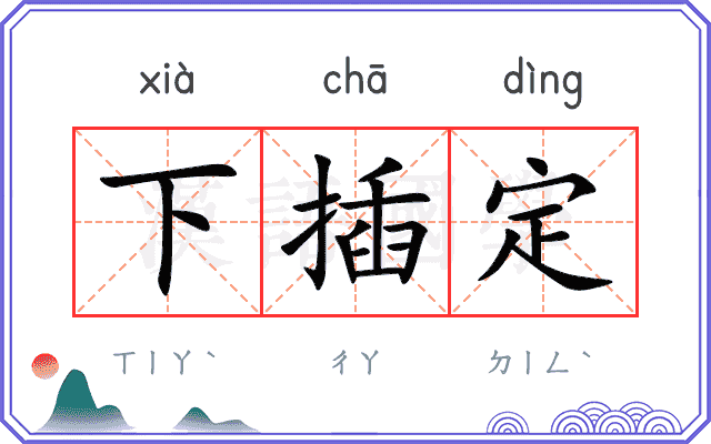 下插定