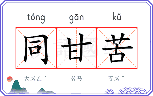 同甘苦