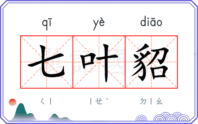 七叶貂