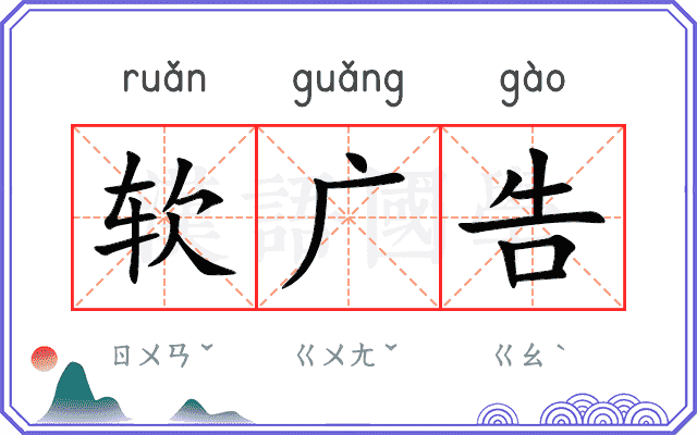 软广告