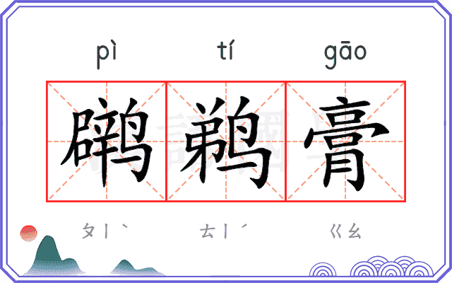 䴙鹈膏