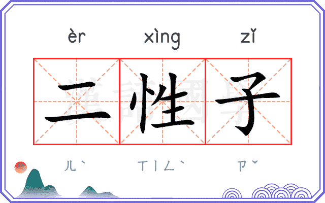 二性子