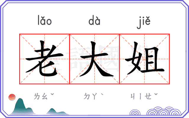 老大姐