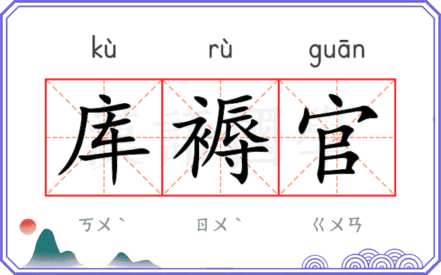 库褥官