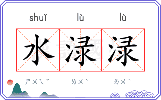 水渌渌