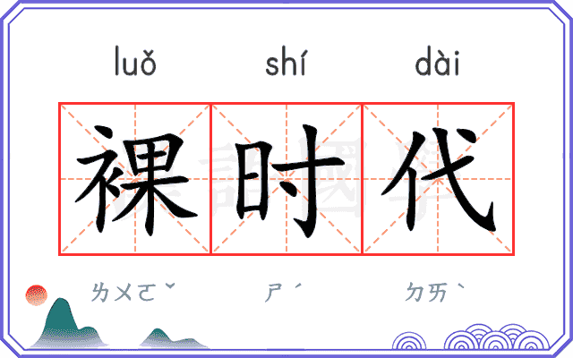 裸时代